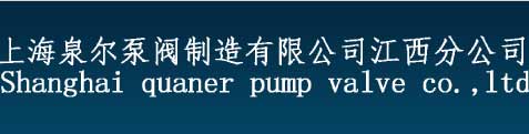 上海源尔泵业制造有限公司